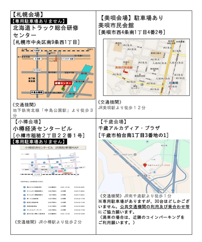 会場案内図（札幌・美唄・小樽・千歳）