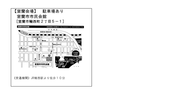 会場案内図（室蘭）