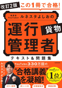 改訂2版 この1冊で合格! 教育系YouTuberルネスタよしおの運行管理者 貨物 テキスト&問題集