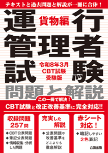運行管理者試験 問題と解説 令和8年3月CBT試験受験版 貨物編【2024年問題改正対応】