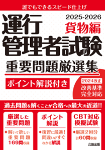 運行管理者試験 重要問題厳選集 貨物編 2025-2026