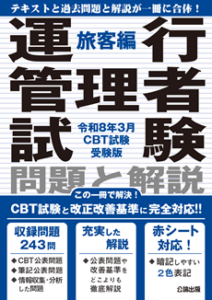 運行管理者試験 問題と解説 令和8年3月CBT試験受験版 旅客編
