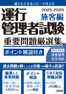 運行管理者試験 重要問題厳選集 旅客編 2025-2026