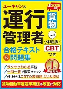 ユーキャンの運行管理者〔貨物〕 合格テキスト&問題集 2026年版