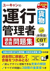 ユーキャンの運行管理者〔貨物〕 過去6回問題集 2026年版