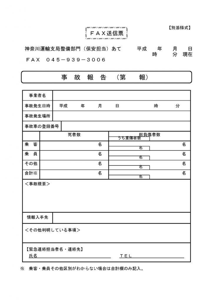 トラック事故速報（FAX）