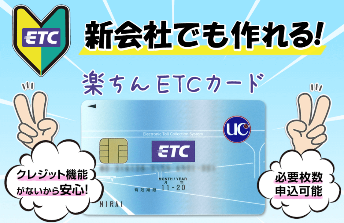 ＥＴＣ協同組合の法人ＥＴＣカード