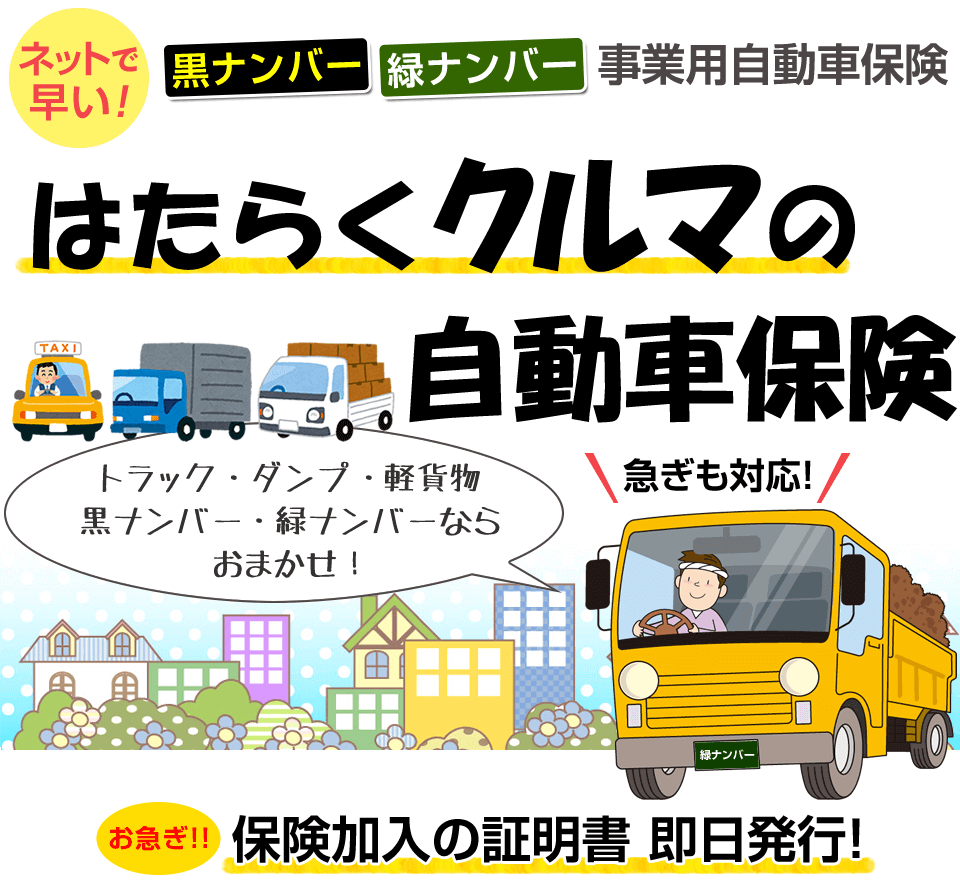 はたらくクルマの自動車保険