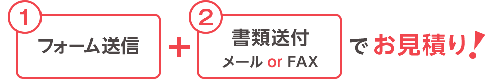 見積りは簡単２ステップ