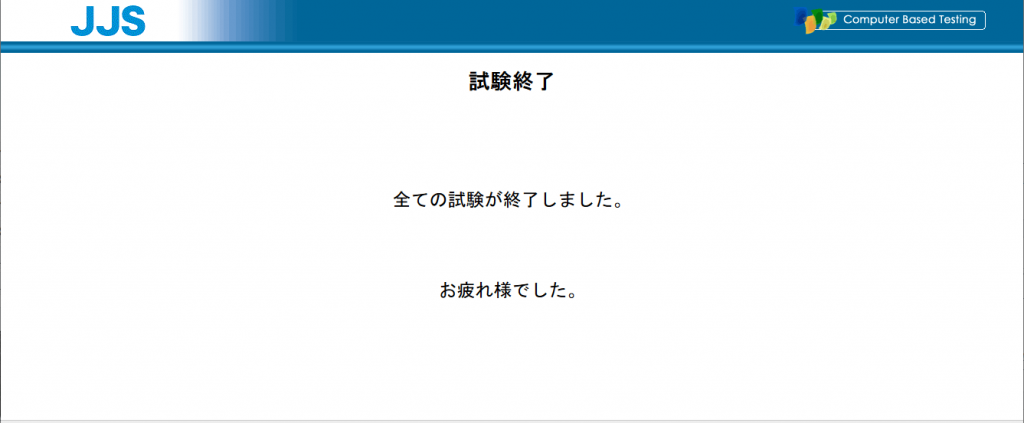 ＣＢＴ試験体験版終了画面