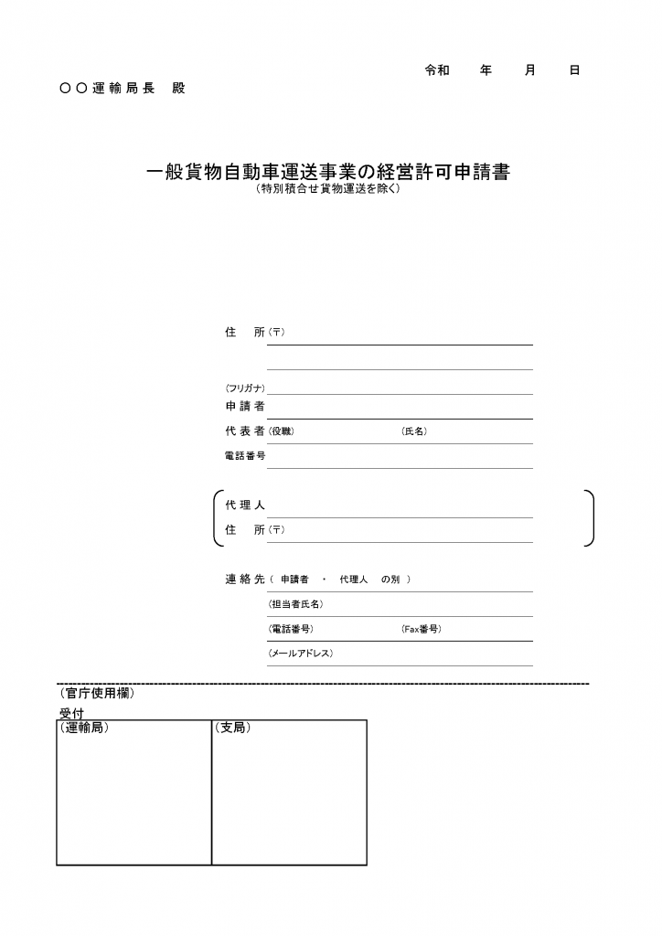 一般貨物自動車運送事業の経営許可申請書