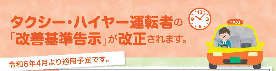 タクシー・ハイヤー運転者の「改善基準告示」が改正されます