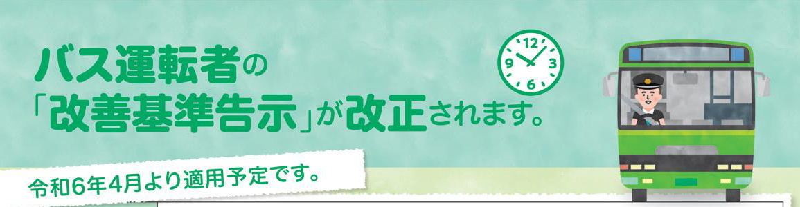 バス運転者の「改善基準告示」が改正されます