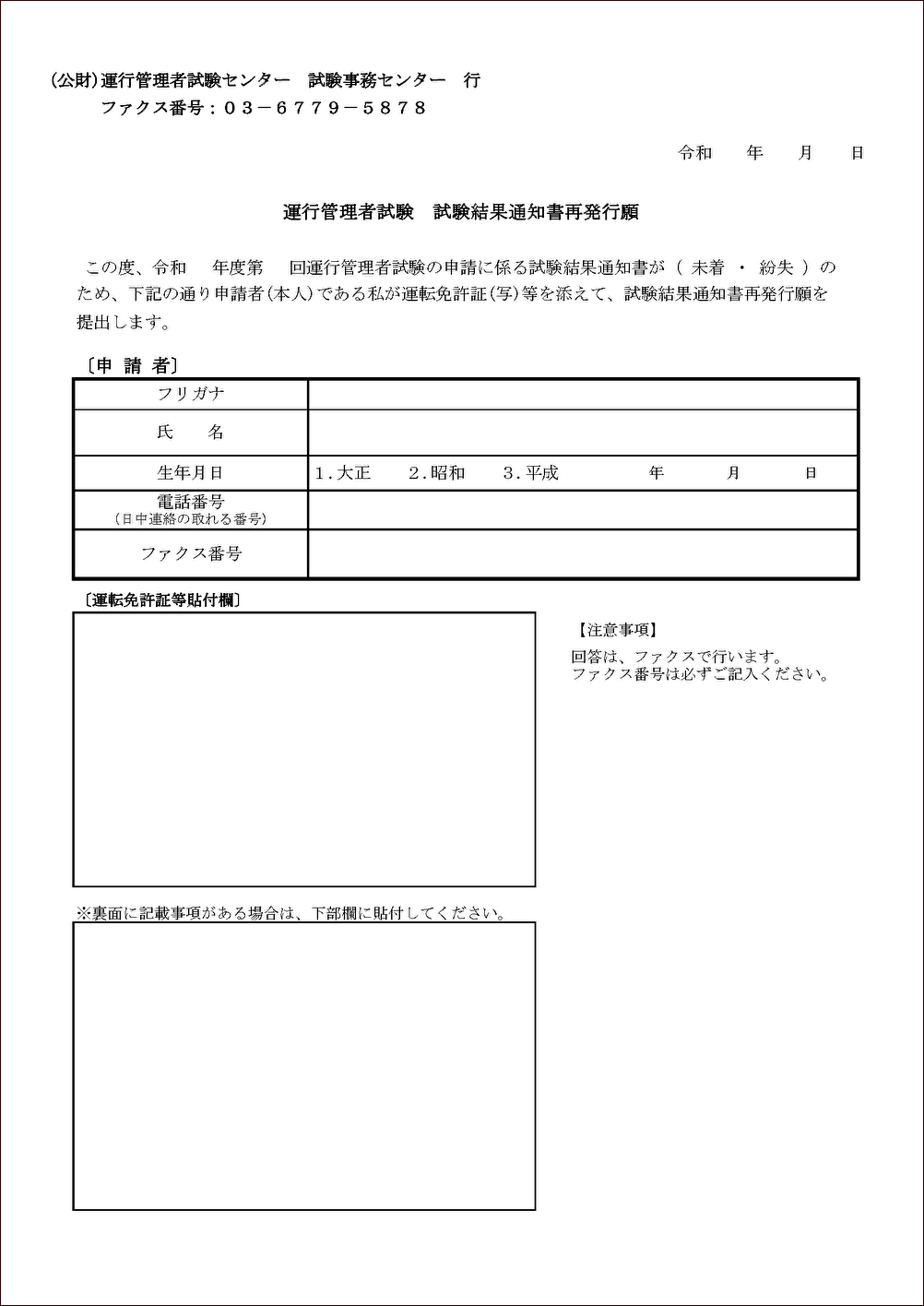 運行管理者試験　試験結果通知書再発行願