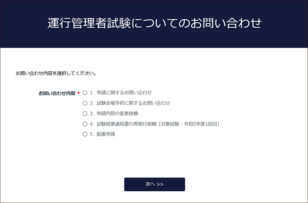 運行管理者試験についてのお問い合わせ｜プロメトリック